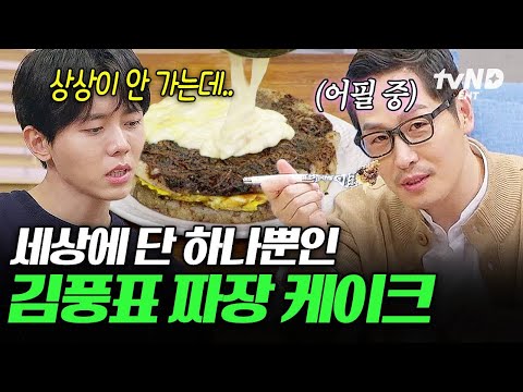 [#배고픈데귀찮아] 밸런타인데이를 기념하는 김풍의 짜장 케이크 🎂 thumbnail
