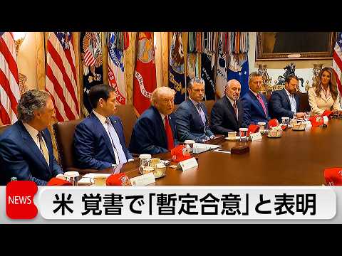 米イラン 覚書で「暫定合意」か　イラン側は否定 thumbnail