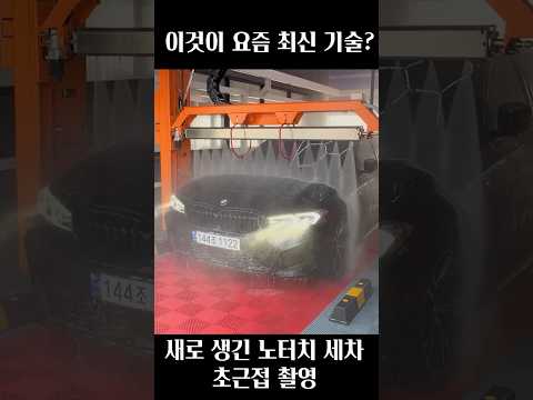 요즘 "노터치 세차" 성능 thumbnail