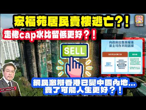 5.17【 宏福苑居民賣樓逃亡？！ 】 走佬cap水比留低更好？！網民激辯香港已變中國內地...賣了可能人生更好？！主持: Johnny Fok thumbnail