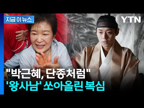 "박근혜, 단종처럼 멍에 벗고 복위될 것"...'복심' 유영하, SNS 글 [지금이뉴스] / YTN thumbnail