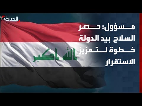 مسؤول: حصر السلاح بيد الدولة يعزز الاستقرار في العراق ويضغط على الفصائل بالانخراط thumbnail