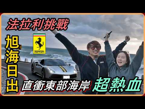 【Ru儒哥】超熱血挑戰!!開著法拉利去看日出，好久沒有這麼爽了~ thumbnail