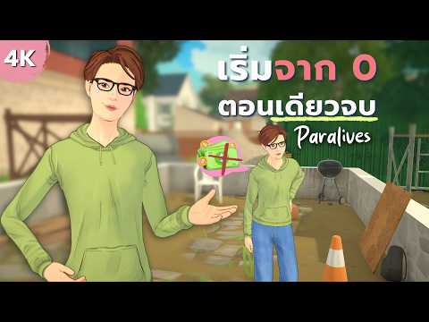 หาเงินแสนมาสร้างบ้านใน Paralives |Rags to riches in Paralives thumbnail