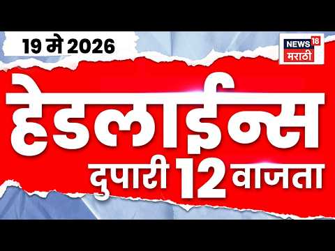 News18 Marathi Top Headlines Today | 19 May 2026 | 12 PM | Shivraj Motegaonkar News | Ashok Kharat thumbnail