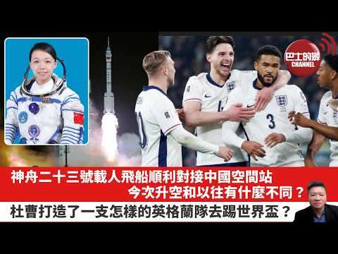 【晨早直播】神舟二十三號載人飛船順利對接中國空間站，今次升空和以往有什麼不同？杜曹打造了一支怎樣的英格蘭隊去踢世界盃？ 26年5月26日 thumbnail