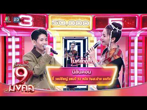 นิลันดอน - ตี๋ วรปรัชญ์ Feat.ต่าย อรทัย | ไมค์หมดหนี้ 9 มงคล thumbnail