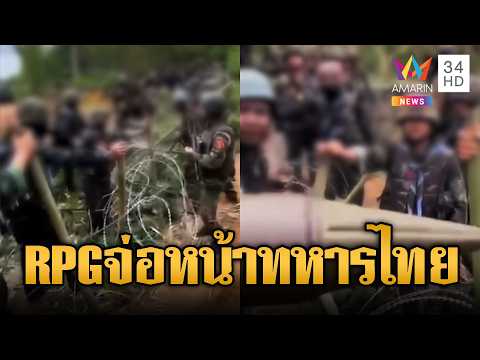 เปิดมุมเดือด! เขมรบุกป่วนทหารไทยทำรั้ว | ข่าวอรุณอมรินทร์ | 04/06/69 thumbnail
