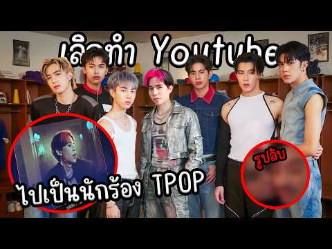 เลิกทำ youtube เพราะไปเป็น T-Pop thumbnail