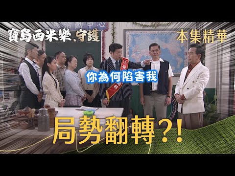 【寶島西米樂 守護】EP250 瑞雄本想拿報紙自證清白，沒想到廖偉業一現身局勢瞬間翻轉？！ | 台視八點檔年度大戲 | FORMOSA SEBIRO thumbnail