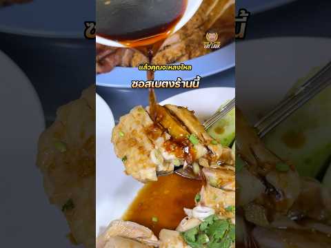 ข้าวมันไก่เฮียชัย ปากซอย อินทามาระ 33 #ข้าวมันไก่ #ข้าวมันไก่เฮียชัย #ข้าวมันไก่ซอสเบตง #พีชอีทแหลก thumbnail