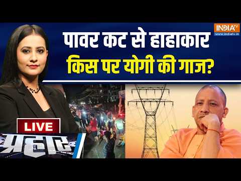 Prahar Live : लखनऊ-गाजियाबाद-मेरठ..कितना पावर कट? UP Power Cut | Electricity Problem thumbnail