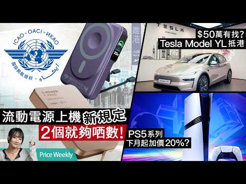 飛機「尿袋」新限制！限帶2件＋機上禁充電？的士實施強制電子支付、Samsung A57/A37 上市、貴過上代 $1,000？ #priceweekly 317 廣東話 thumbnail