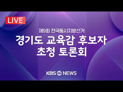 [?LIVE] 경기도 교육감 후보자 초청 토론회/2026년 5월 26일(화)/KBS thumbnail