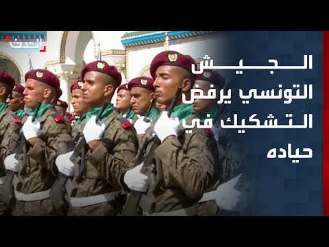 الجيش التونسي: نرفض التشكيك في حياد المؤسسة العسكرية واستقلاليتها thumbnail