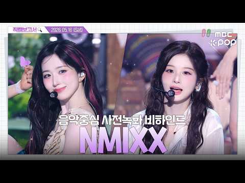 [#직캠보고서?] #NMIXX #엔믹스 엔믹스랑 캠핑 오면 이런 기분일까❓따뜻+아늑 감성 한가득?️ 음중 사전녹화 비하인드⏯️ thumbnail