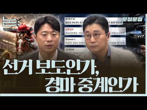 [정준희의 논] 선거 보도인가, 경마 중계인가ㅣ박현광 기자ㅣ2026년 5월 18일 월요일 thumbnail