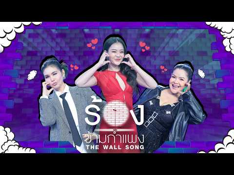 The Wall Song ร้องข้ามกำแพง | EP.298 | ฮาย อาภาพร / ลำไย ไหทองคำ / ฝน ธนสุนทร | 21  พ.ค.69 FULL EP thumbnail