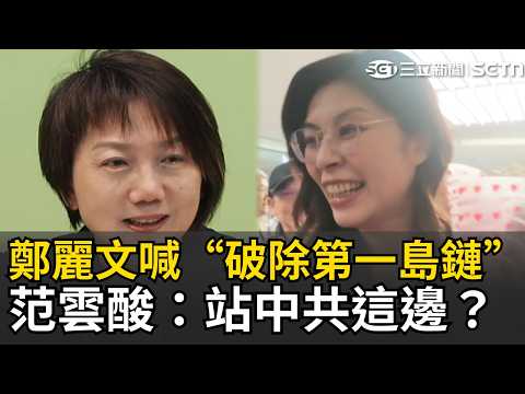 鄭麗文訪美稱6成5民意支持「破除第一島鏈」！呼應國台辦「台灣未來由14億中國人決定」？綠委范雲狠酸：站中共這邊？怒揭背後陰謀...｜三立新聞LIVE thumbnail