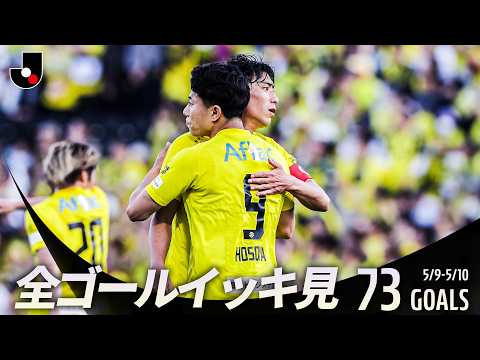 【週末のゴールをイッキ見！】明治安田Ｊリーグ百年構想リーグ 全ゴールまとめ【5月9日-10日】 thumbnail