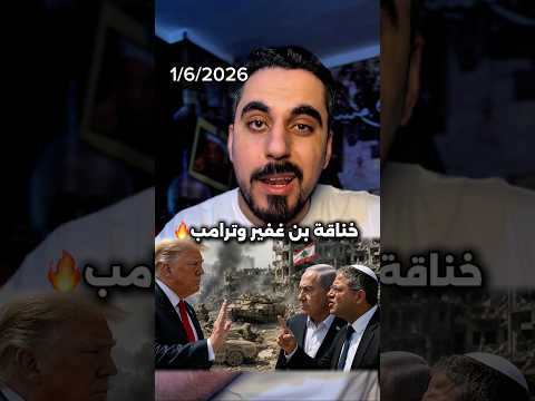 بن غفير يعترض علي قرار ترامب بعمل اتفاق مع لبنان thumbnail