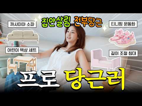 강소라 집 최초 공개? 당근템 소개로 시작해서 찐 당근(?)으로 끝나는 프로당근러의 하루? thumbnail
