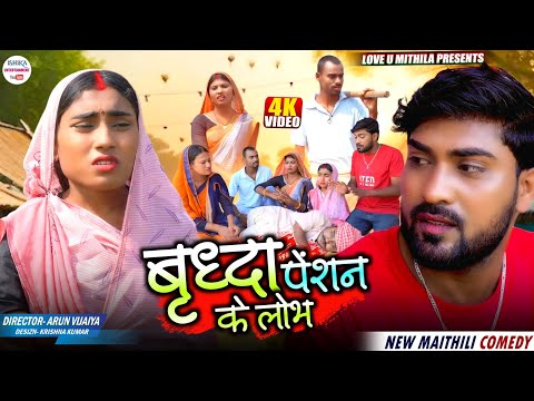 बृद्धा पेंशन के लोभ // maithili comedy 2026 // thumbnail