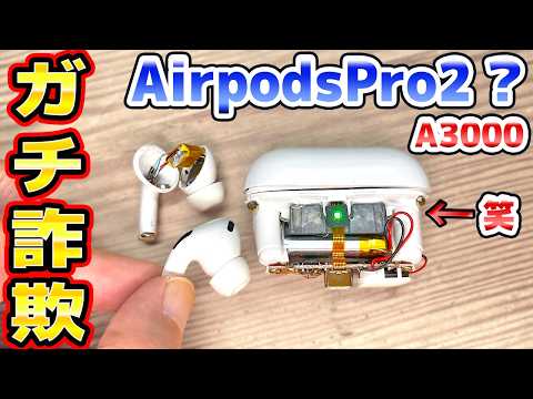 「詐欺」ジャンクのAirpods Pro2 修理 thumbnail