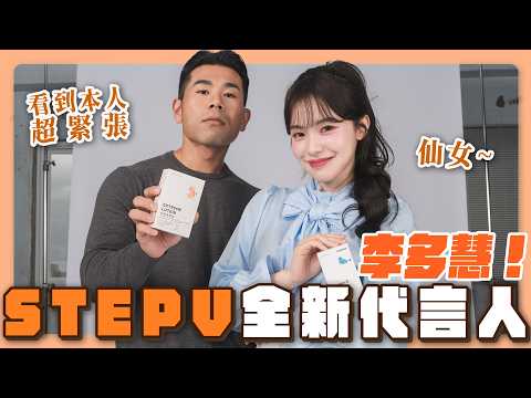 STEPV 2026全新代言人李多慧！終於宣布！看到本人超緊張！ thumbnail