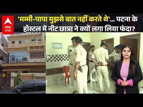Patna के  हॉस्टल में नीट छात्रा ने क्यों लगा लिया फंदा? दिल को झकझोर देने वाली खबर ABPLIVE thumbnail