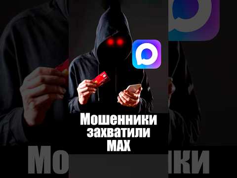 MAX оказался дырявым мессенджером thumbnail