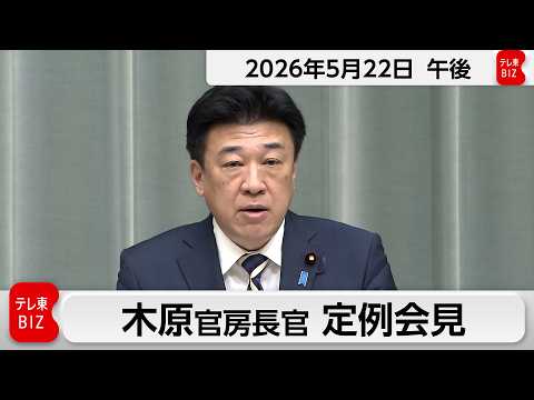 木原官房長官 定例会見【2026年5月22日午後】 thumbnail