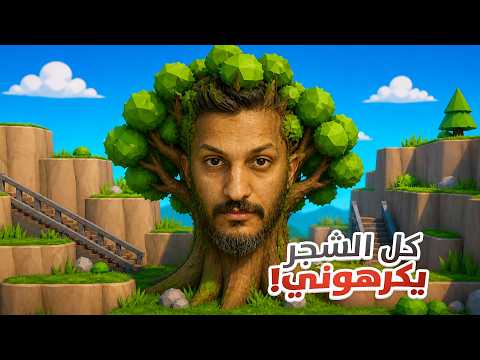 كل الأشجار يكرهوني! thumbnail