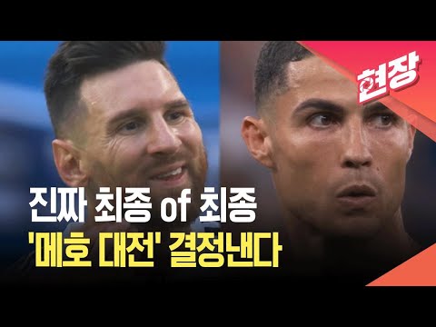 [현장영상] “진짜 최종의 최종”…메시·호날두 위대한 라스트 댄스 / KBS 2026.06.02. thumbnail