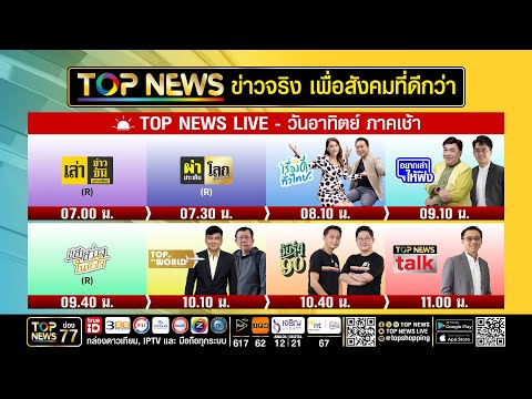Live ภาคเช้า | 17 พฤษภาคม 2569 | FULL | TOP NEWS thumbnail