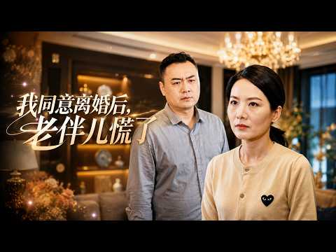 【高清全集】《我同意离婚后，老伴儿慌了》 #逆袭 #爱情 #甜宠 #反转 #江山 #热门短剧 #drama #爽剧 #AI短剧 thumbnail