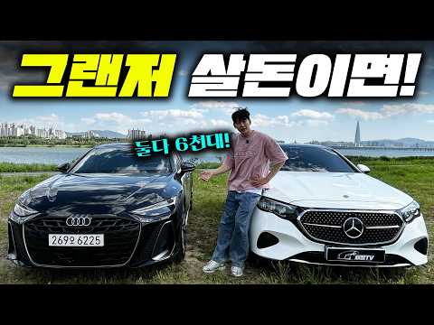 그랜저 살돈이면! 6천만원대 신형 A6, E클래스 고민이네... thumbnail