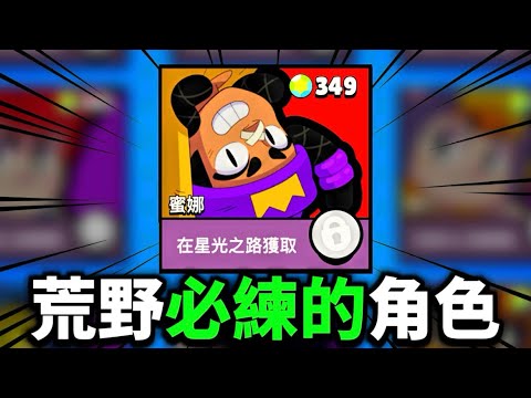 【荒野亂鬥】 超好上分！荒野上限最高的角色！最詳細的蜜娜教學🔥 thumbnail