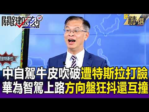中國自駕「牛皮吹破」遭特斯拉打臉！？ 華為智駕上路「方向盤狂抖」還會互撞！【關鍵懶人包】黃世聰 thumbnail