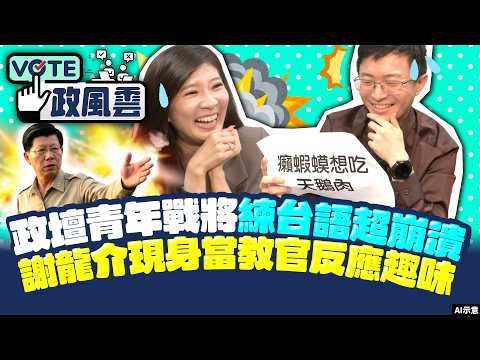 【政風雲】謝龍介出台語考題李明璇超崩潰　侯漢廷機靈引俗諺狠酸沈伯洋 @ChinaTimes thumbnail