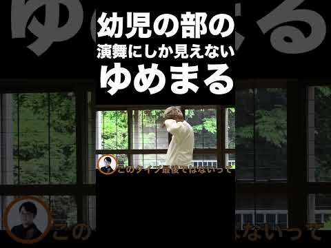 ゆめまるの空手の型が幼児の部すぎるwww【東海オンエア】 thumbnail