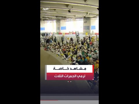مراسل "العربية" سلطان السلمي يرصد توافد الحجاج لرمي الجمرات الثلاث في أول أيام التشريق thumbnail