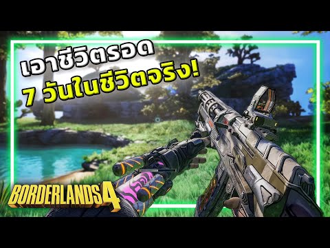 🎮แวะมาเล่น เกมที่ปืนเยอะที่สุดในโลก!! [Borderlands4] thumbnail