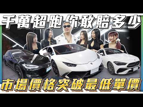 【最新低單價車款】開不到一年就拋售的原因？究竟要賠多少錢【弘達拍賣場ep189】ft.謝老闆.小琳.心湄.芽芽.珍奶.Angel thumbnail