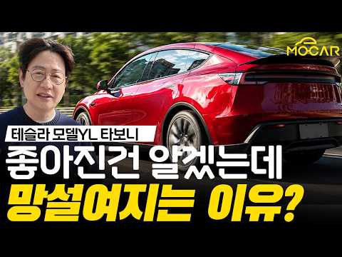 테슬라 모델Y L 시승기! 엄청난 승차감 모드에 6인승까지!...무조건 이걸로 가야하나? 아니 별론가? thumbnail