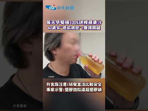 每天早餐喝100%現榨蘋果汁 40歲女"癌前病變”!醫揭關鍵 外食族注意!紙餐盒沒比較安全 專家示警:塑膠微粒遠超塑膠袋 thumbnail