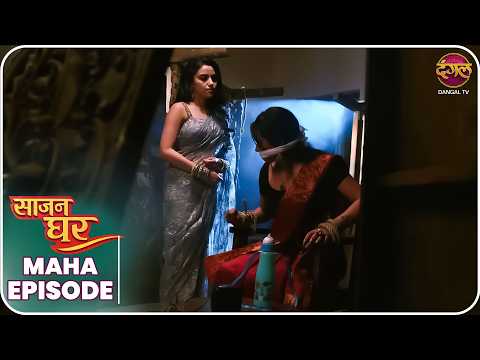 Saajan Ghar | Maha Episode | Pooja, Kabir, aur Vivan ki kahani | Dangal TV thumbnail