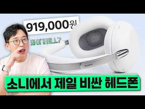 무려 90만원대 소니 신형 헤드폰이 출시됐다?! 궁금해서 사봤습니다 ㅋㅋ thumbnail