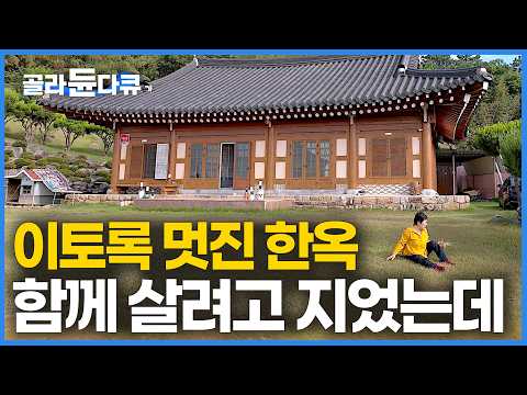 은퇴 후 노년의 꿈이었던 대궐 같은 한옥을 지었는데 키우던 진돗개 한 마리와 나 혼자 남은 사연｜어느 부잣집도 남부럽지 않게 지었는데｜그대 없이 못 살아｜한국기행｜#골라듄다큐 thumbnail