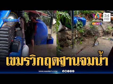 ทหารเขมรแนวหน้าระส่ำ! ฝนตกน้ำท่วมฐานจมคาตา | ข่าวเที่ยงอมรินทร์ | 5 มิ.ย. 69 thumbnail